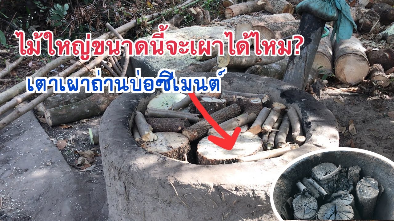 EP.3 ทดลองเผาไม้ขนาดใหญ่จะได้ไหม เตาเผาถ่านบ่อซีเมนต์