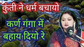 फूट फूट कर अर्जुन रोवे क्यों मैया भेद छुपाया 💥 कुंती ने धर्म बचायो 💥 कर्ण गंगा में बहाय दियो रे 