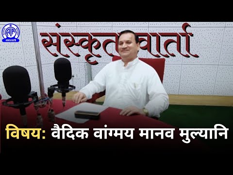 Sanskrit Varta (संस्कृत वार्ता)  II वैदिक वांग्मय मानव मुल्यानि II प्रो रामानुज उपाध्याय