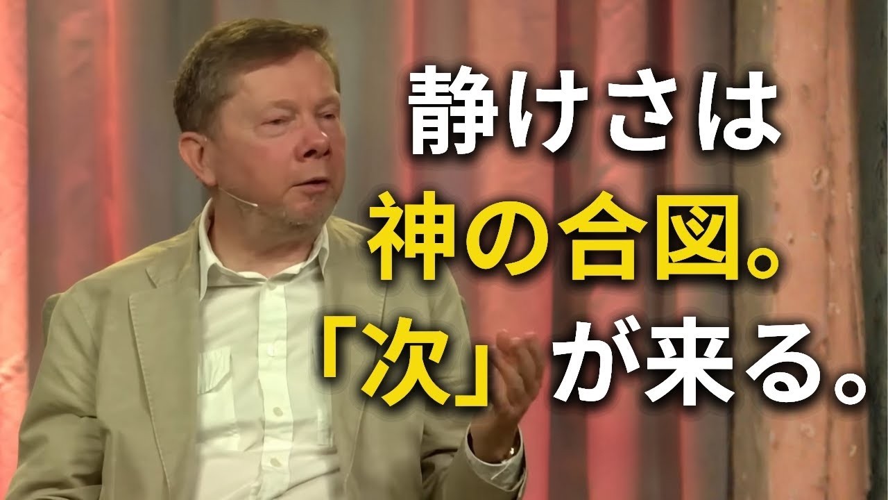 神がすべてを静かにするときそれはもっと大きな計画が動き出す前触れだ  エックハルトトール