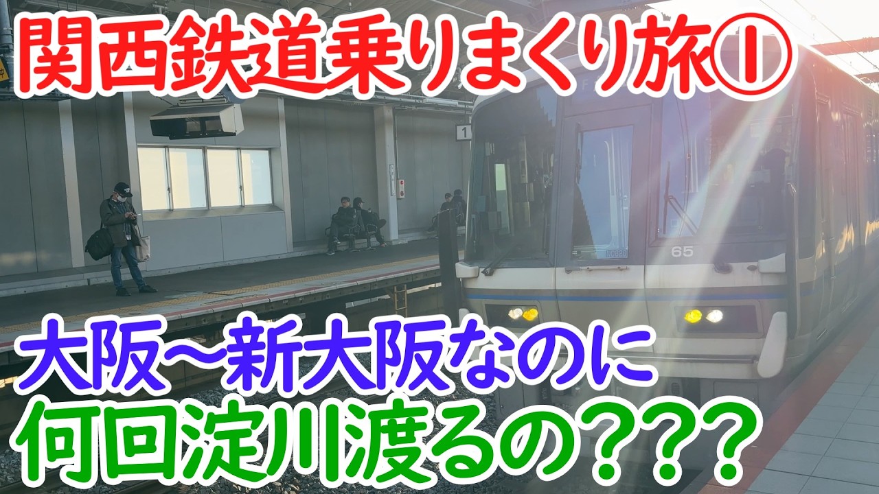 【サボ　行先板】大 阪 FOR ŌSAKA　✕米 子 FOR YONAGO Kansai Circuitous Journey Part 1] From Osaka to Shin-Osaka: How to