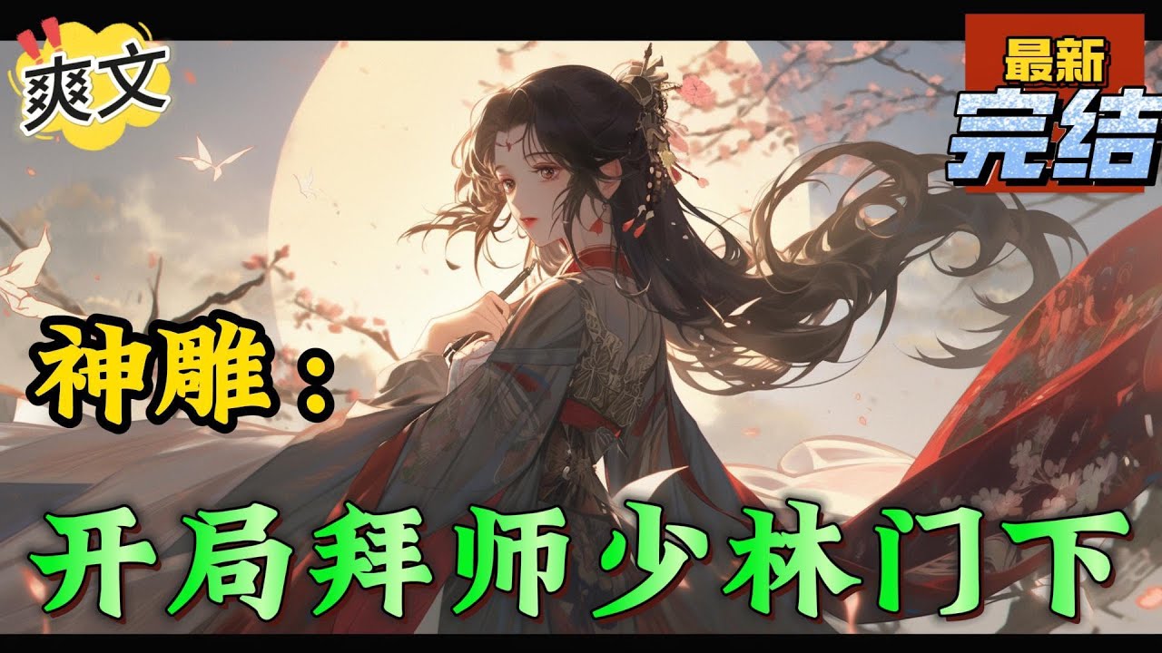 💥完结！《神雕：开局拜师少林门下》21世纪，一位名叫杨过的现代大学生正在看着神雕侠侣。突然，他只觉天旋地转，等再次恢复意识，竟发现自己置身于一个陌生又古朴的环境中。#神雕侠侣#金庸  #穿越 #爽文