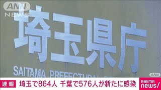 埼玉で864人の感染者、千葉で576人の感染者(2021年7月29日)