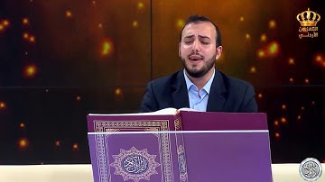 02 تلاوة سورة التين | محمود الصياد | المرحلة الثانية من مقرئ الأردن 2019