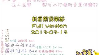 新香蕉俱樂部 2013-03-13 (Full ver.)