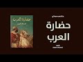 خلاصة كتاب حضارة العرب لـ غوستاف لوبون
