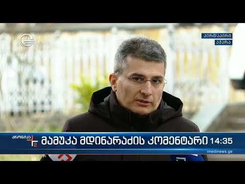 მამუკა მდინარაძის კომენტარი