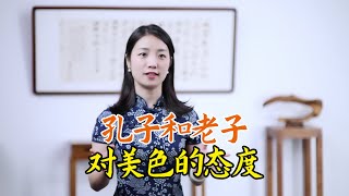 同為聖人孔子老子是如何對待「色」的儒家道家誰高明