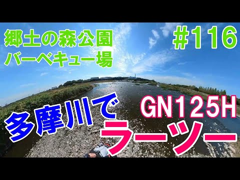 #116【多摩川河川敷でラーツー】府中市郷土の森公園バーベキュー場は無料なのに最高だった　＃GN125H　＃モトブログ　＃バイクツーリング