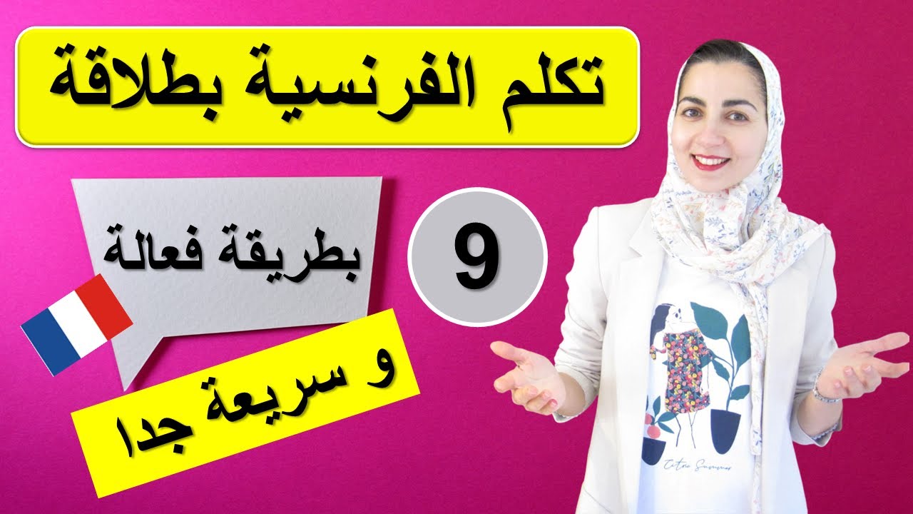 leçon التكلم بالفرنسية بطلاقة - تعلم اللغة الفرنسية من الصفر للمبتدئين - الدرس 9