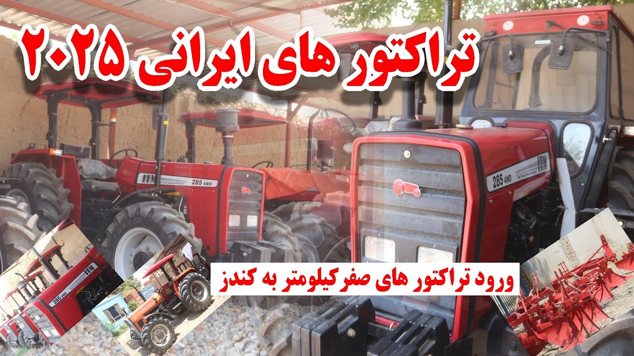 ورود تراکتورهای ایرانی صفرکیلومتر 2025 به کندز | New Tractors Arrived in Kunduz - Agriculture Boost