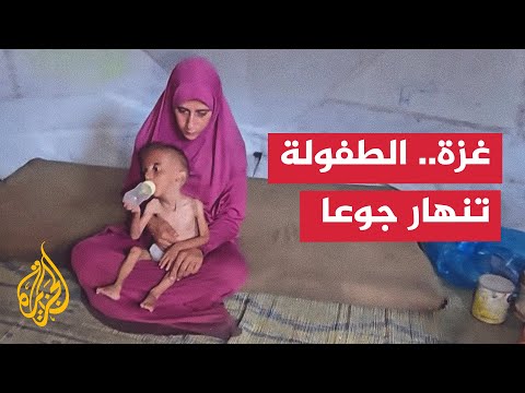 مراسل الجزيرة يكشف معاناة الأطفال الصامتة في مواجهة شبح الجوع بقطاع غزة 