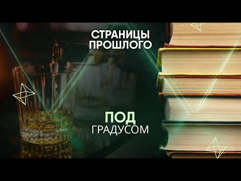Под градусом: как злоупотребление алкоголем не раз меняло ход мировой истории?