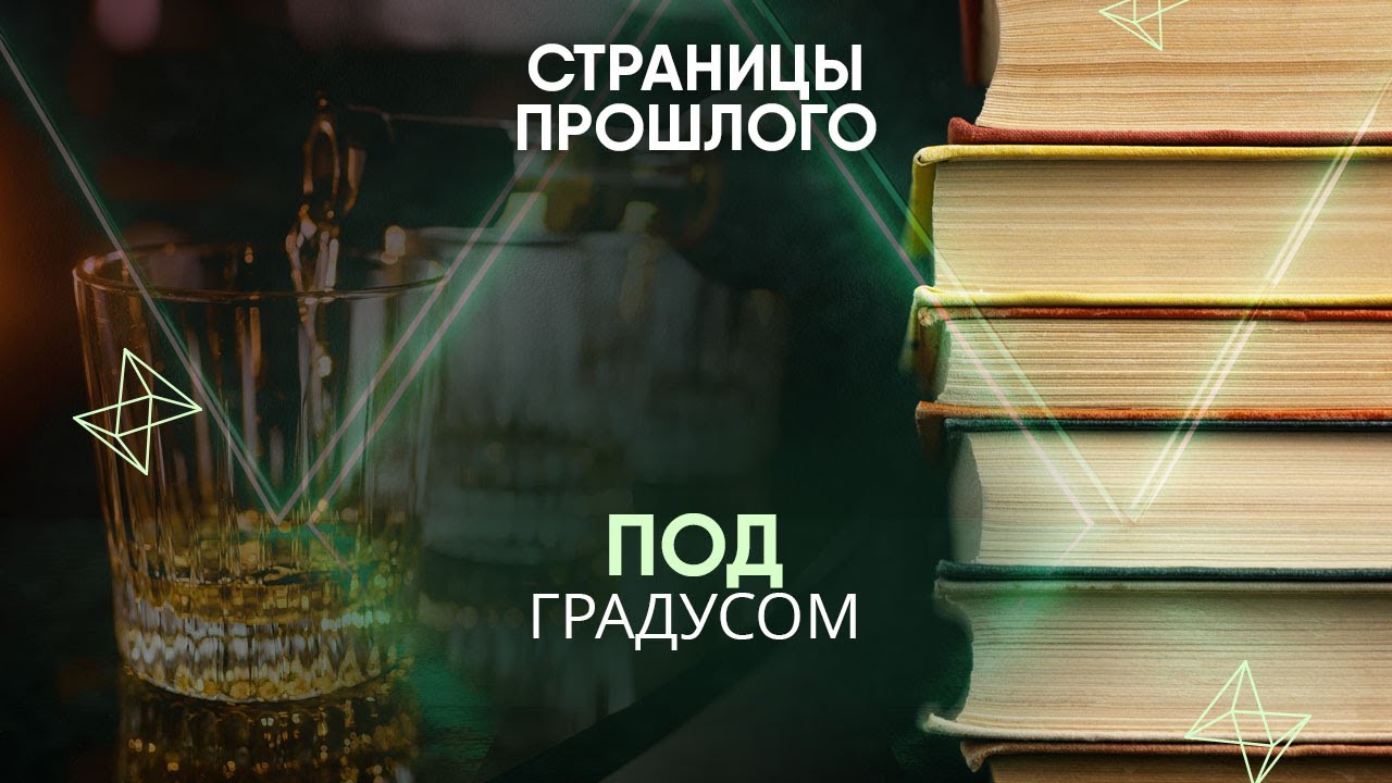 Под градусом: как злоупотребление алкоголем не раз меняло ход мировой истории?