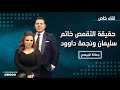 ما حقيقة التقمص ما علاقة نجمة داوود وخاتم سليمان بالسحر الأسود والهيكل السليماني 