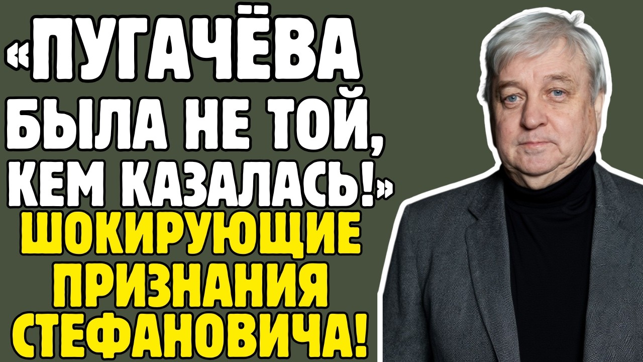АЛЕКСАНДР СТЕФАНОВИЧ знал ТАЙНЫ Пугачевой! Советская эстрада, развод, деньги - правда ШОКИРУЕТ!