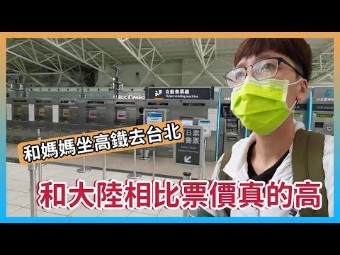 在台灣如何購買高鐵票？和大陸相比票價幾乎貴一倍，呱呱和媽媽終於抵達台北【呱呱趴趴走Stop&Go】