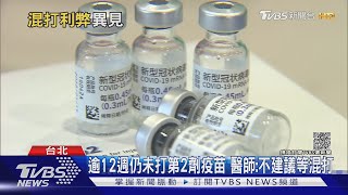 棄AZ第2劑混打BNT 保護力略高.發燒率多5%|TVBS新聞