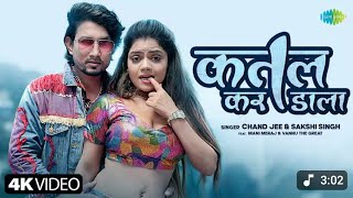 #Video | कतल कर डाला | Katal Kar Dala | Chand Jee | Sakshi Singh | Mani Meraj Song | Bhojpuri Song