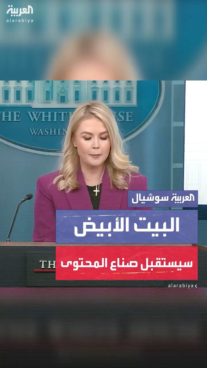 ترمب يفتح أبواب البيت الأبيض لصناع المحتوى والمؤثرين على وسائل التواصل الاجتماعي