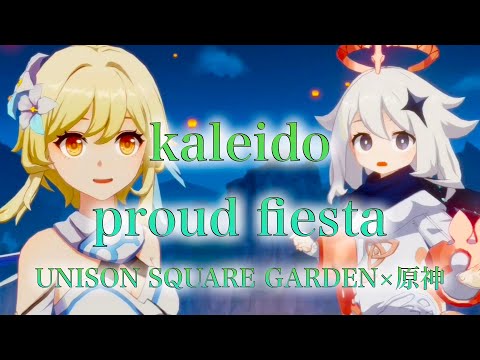 【MAD】kaleido proud fiesta（UNISON SQUARE GARDEN）×原神【GenshinImpact】