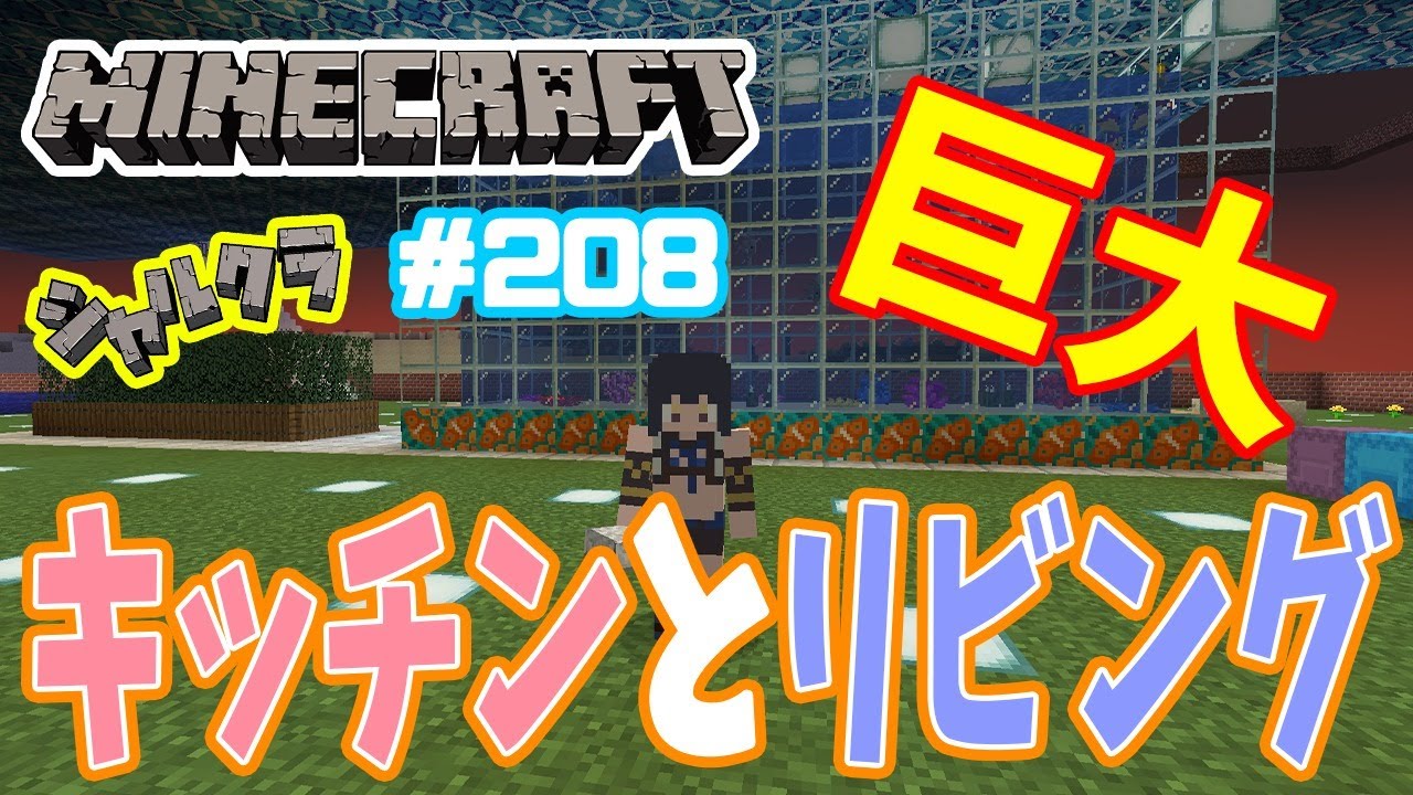 Minecraft 雑談 巨大リビング キッチンづくり シャルクラ 8 島村シャルロット ハニスト Youtube Minecraft 雑談 巨大リビング キッチンづくり シャルクラ 8 島村シャルロット ハニスト Youtube