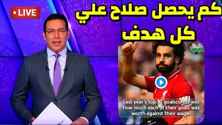 كم يحصل محمد صلاح علي كل هدف يسجلةبالاضافة الي نجوم الدوري الانجليزي