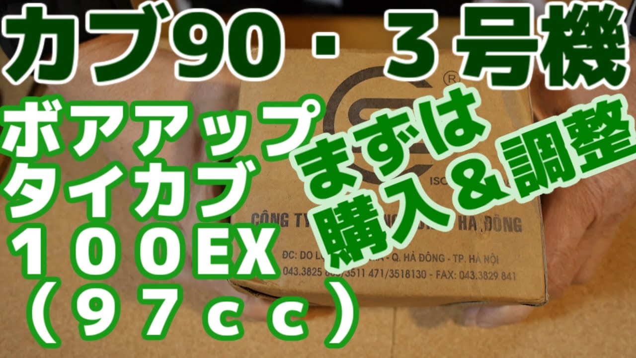Super Cub - Bore Up Thai Cub 100EX First Unboxing & Adjustment 