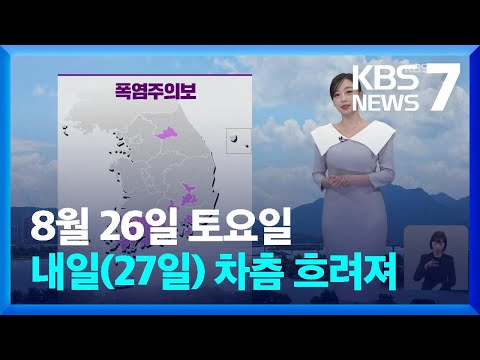 [날씨] 내일(27일) 차츰 흐려져 오전부터 제주, 남부에 비 / KBS  2023.08.26.