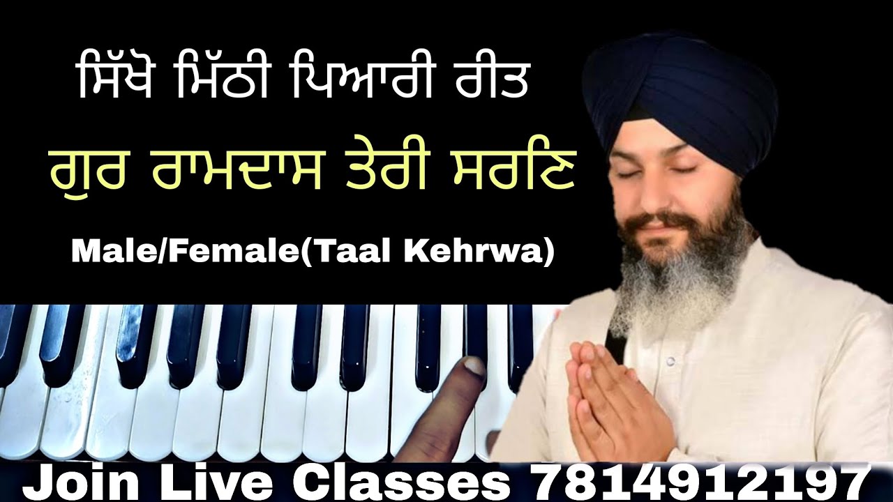 learn gur ramdas teri sharan on harmonium