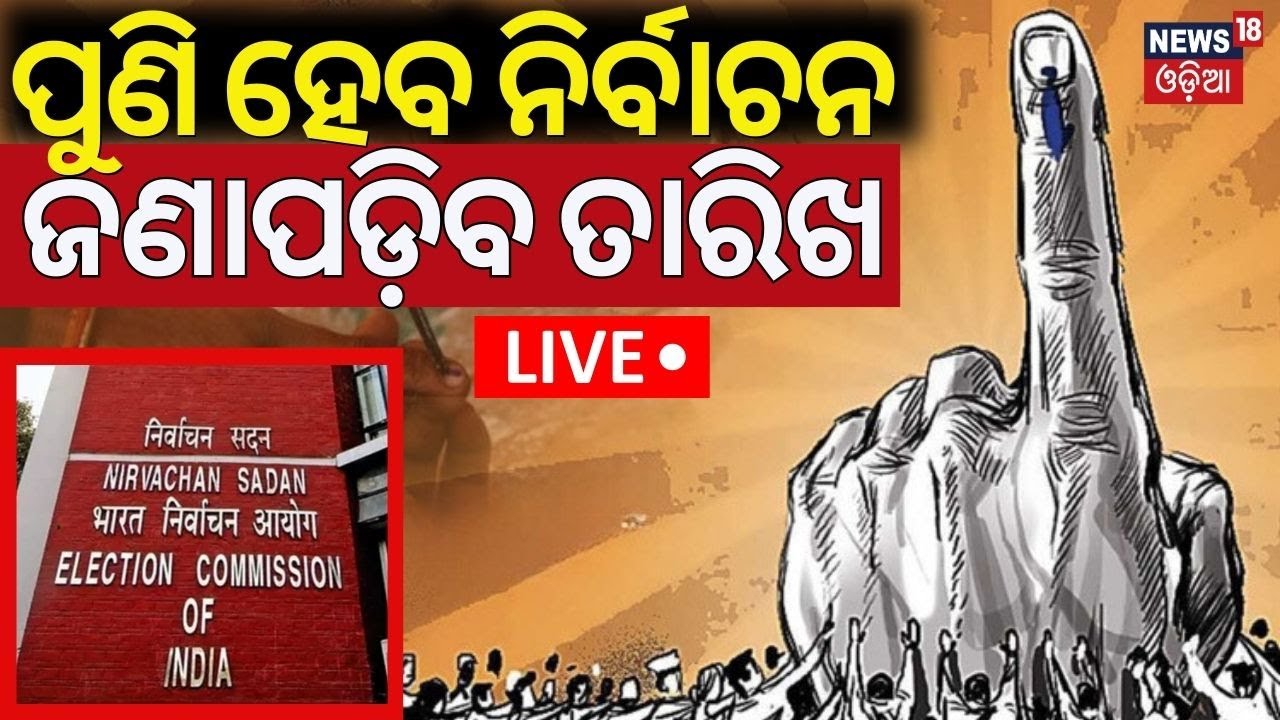 Live: Breaking News | ପୁଣି ହେବ ନିର୍ବାଚନ | Jharkhand Maharastra Election Date May Announced Today