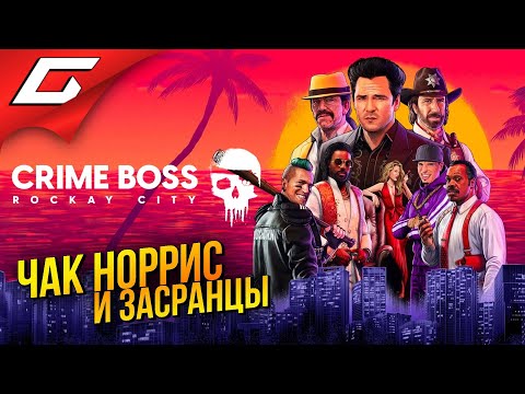 Crime Boss: Rockay City (видео)