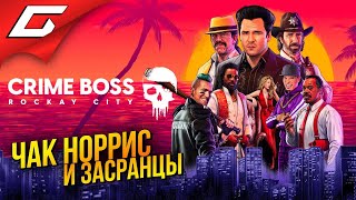 Crime Boss: Rockay City (видео)
