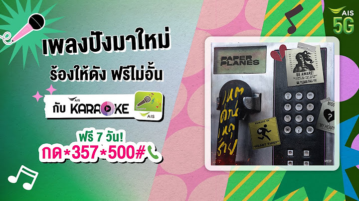 🎤 ร้องคาราโอเกะ เพลงใหม่! "เหตุด่วนเหตุร้าย (Heart Thief) - Paper Planes" ได้แล้วที่ AIS Karaoke