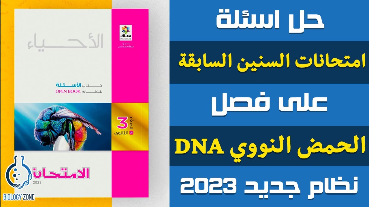 حل اسئلة امتحانات السنين السابقة على فصل الحمض النووى DNA | احياء تالته ثانوى | إيمان حسن ✅💯