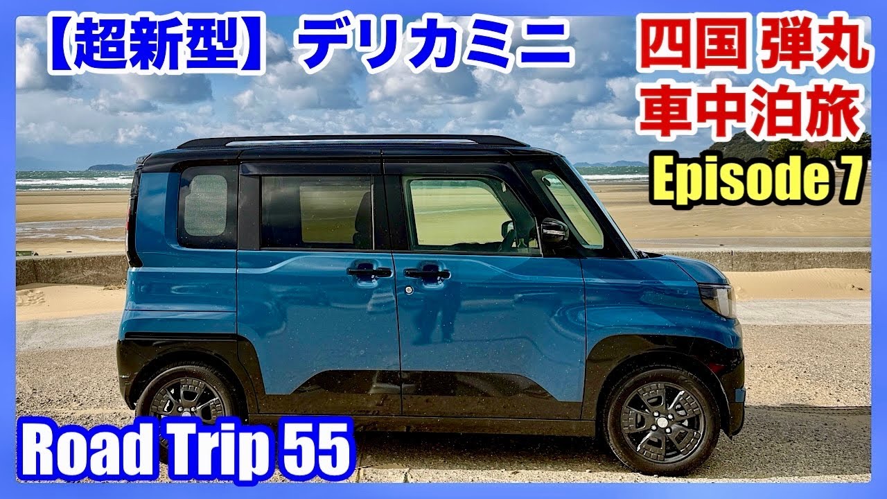 【超新型デリカミニ】四国 弾丸車中泊旅 Episode 7（4K）