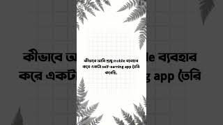 নিজের App-এর Ads দেখে নিজেই টাকা আয় করছি! 😳#fyp #viralvideo #banglatech #onlineincome #unityads