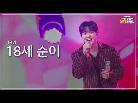 [클린버전] 최재명 - 18세 순이 🎖️금타는 금요일 39화🎖️ TV CHOSUN 260918 방송