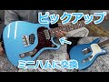ピックアップをシングルコイルからミニハムに交換