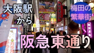【大阪梅田の繁華街】阪急東通り～お初天神通りを歩く JR Osaka Hankyu Umeda