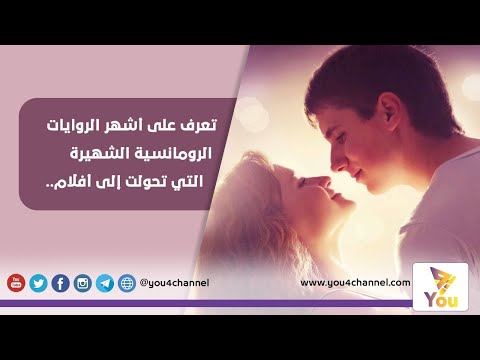 فيديو: الروايات الرومانسية الأكثر إثارة