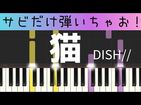 猫（サビだけ・簡単ピアノ）DISH//・ゆっくり・初心者向け練習用・初級Tutorial
