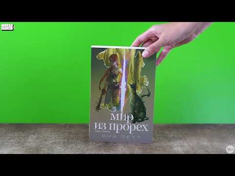 Новинка «Альпины»: Мир из прорех