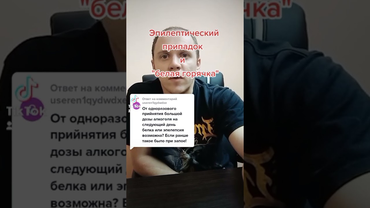#Белая горячка и алкогольная #эпилепсия #алкоголизм #зависимость # ...