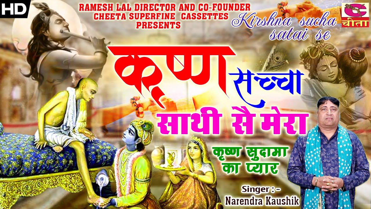 कृष्णा सच्चा साथी सै मेरा इसमें कोन्या( कृष्ण सुदामा का प्यार )Haryanvi Folk Song | Narender Kaushik