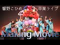 【PiXMiX】響野こひめ卒業ライブ「Future」Making Movie