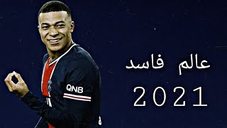 مهرجان عالم فاسد ~ على مهارات كيليان مبابي 2021 HD1080p