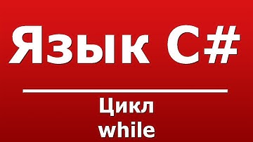 цикл while