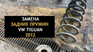 Замена задних пружин на VW TIGUAN (замена задних пружин на фольксваген тигуан 2.0 TSI 2012 год)