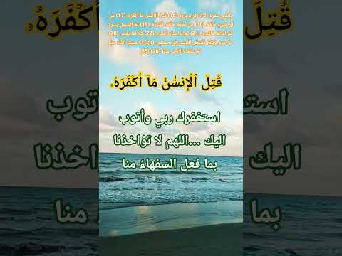 سورة عبسى17 الله اكسبلور المصحف   حصن بيت دعاء قرآن ﷺ     